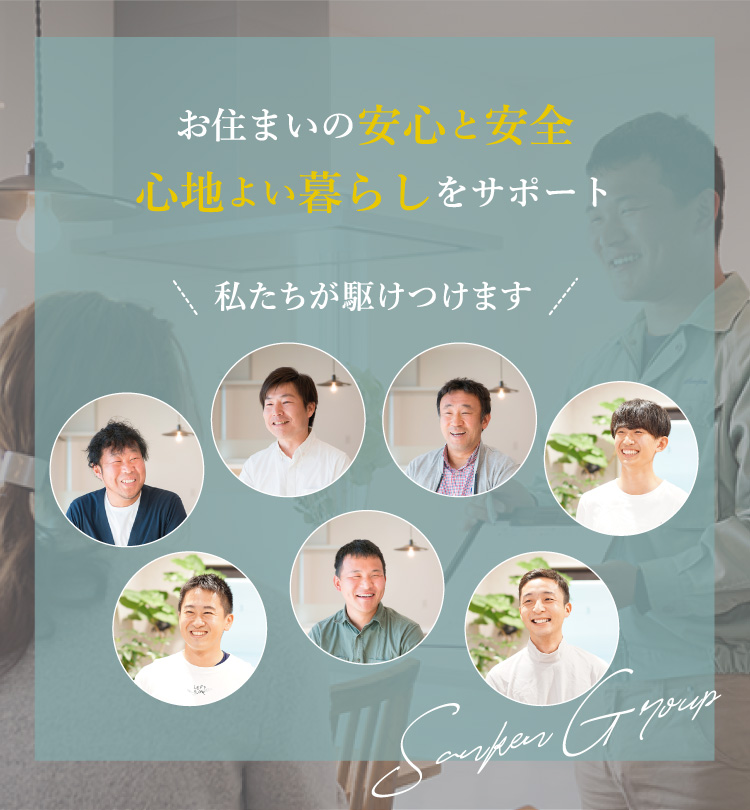 お住まいの安心と安全心地よい暮らしをサポート 私たちが駆けつけます